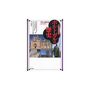 翌日発送・ポルトガルの歴史/アナ・ロドリゲス・オ