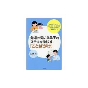 翌日発送・発達が気になる子のステキを伸ばす「ことばがけ」/加藤潔