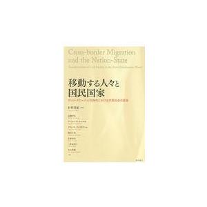 翌日発送・移動する人々と国民国家/杉村美紀