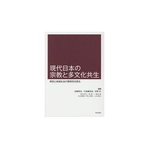 翌日発送・現代日本の宗教と多文化共生/高橋典史｜honyaclubbook