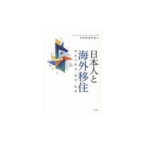 日本人と海外移住/日本移民学会