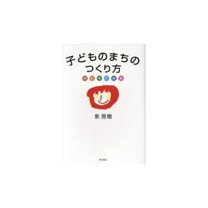 翌日発送・子どものまちのつくり方明石市の挑戦/泉房穂