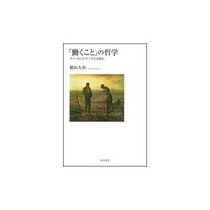 「働くこと」の哲学/稲垣久和