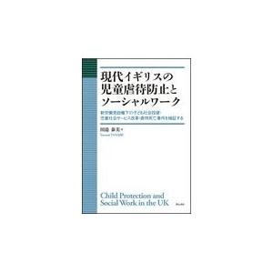 翌日発送・現代イギリスの児童虐待防止とソーシャルワーク/田邉泰美｜honyaclubbook