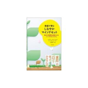 翌日発送・家庭で育むしなやかマインドセット/メアリー・ケイ・リッ