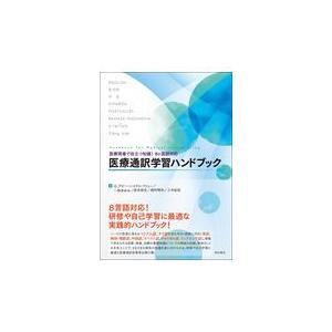 医療通訳学習ハンドブック/ジル・アビュロフ・ニ｜honyaclubbook