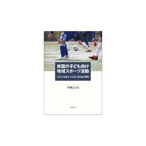 翌日発送・米国の子ども向け地域スポーツ活動/今西ひとみ