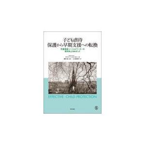 翌日発送・子ども虐待保護から早期支援への転換/アイリーン・ムンロー