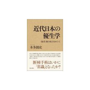 翌日発送・近代日本の優生学/本多創史