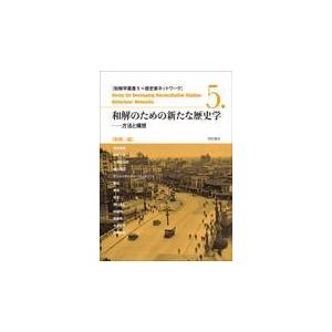 翌日発送・和解のための新たな歴史学/劉傑