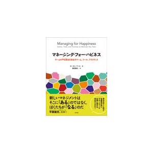 翌日発送・マネージング・フォー・ハピネス/ヨーガン・アペロ｜honyaclubbook