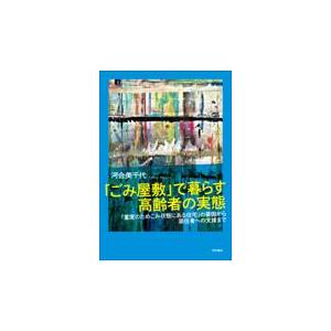 「ごみ屋敷」で暮らす高齢者の実態/河合美千代