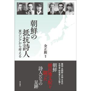 翌日発送・朝鮮の抵抗詩人/金正勲｜honyaclubbook