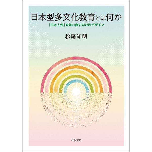 翌日発送・日本型多文化教育とは何か/松尾知明