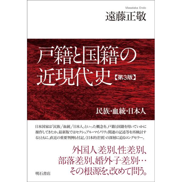 戸籍と国籍の近現代史 第３版/遠藤正敬