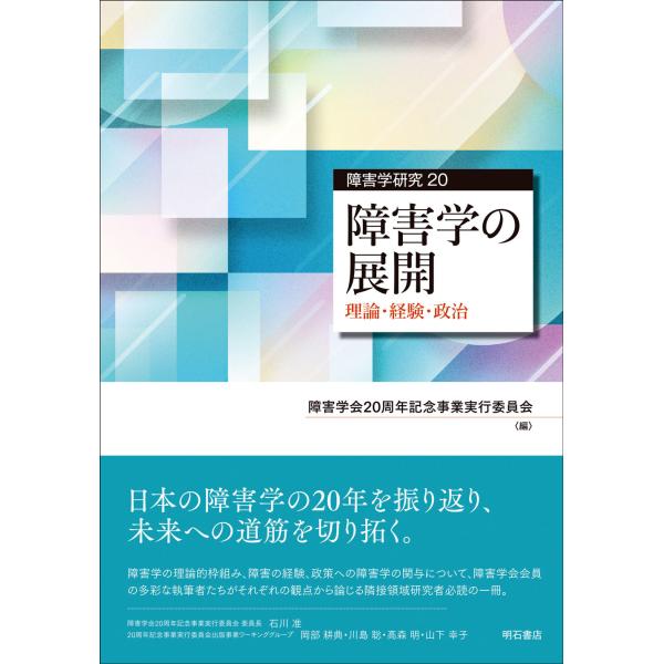 障害学の展開/障害学会２０周年記念