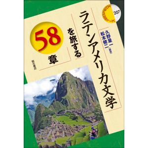 ラテンアメリカ文学を旅する５８章/久野量一｜honyaclubbook