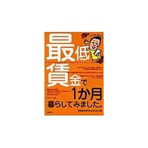 最低賃金で１か月暮らしてみました。/最低賃金を引き上げる