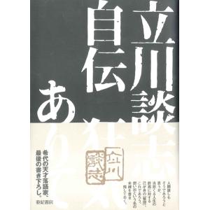 翌日発送・立川談志自伝狂気ありて/立川談志｜honyaclubbook