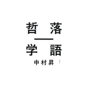 落語ー哲学/中村昇（哲学）