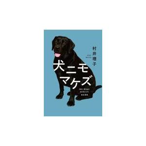 犬ニモマケズ/村井理子