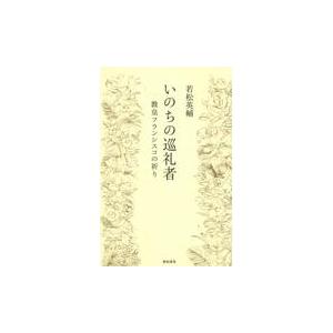 翌日発送・いのちの巡礼者/若松英輔