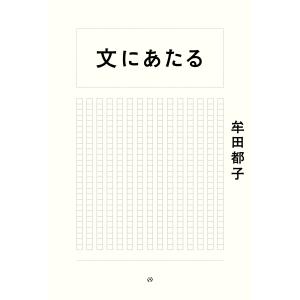 文にあたる/牟田都子