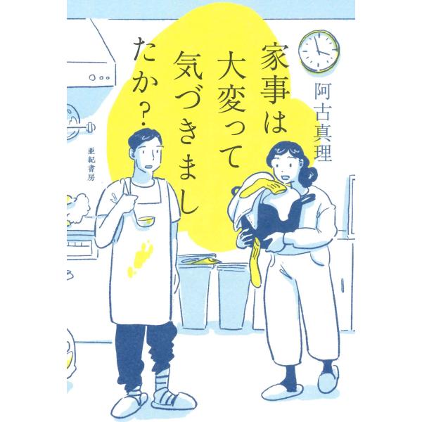 家事は大変って気づきましたか？/阿古真理