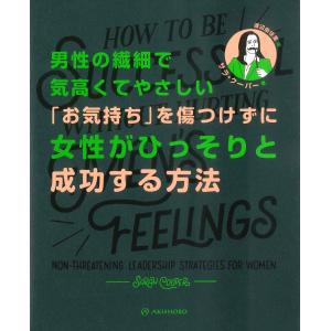 男性の繊細で気高くてやさしい「お気持ち」を傷つけずに女性がひっそりと成功する/サラ・クーパー｜honyaclubbook