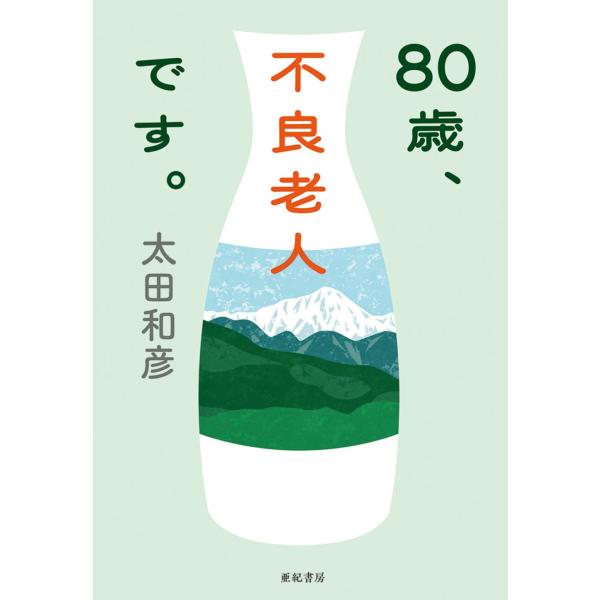 ８０歳、不良老人です。/太田和彦