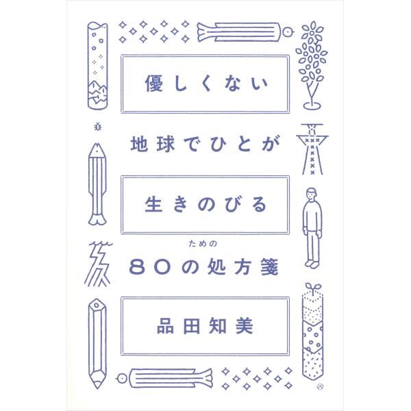 優しくない地球でひとが生きのびるための８０の処方箋/品田知美