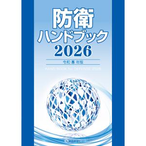 防衛ハンドブック ２０２６/朝雲新聞社編集局