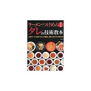 ラーメン・つけめんタレの技術教本/旭屋出版