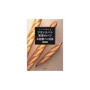 翌日発送・フランスパン世界のパン本格製パン技術 増補版/ドンク