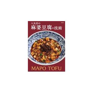 翌日発送・人気店の麻婆豆腐の技術/旭屋出版編集部の商品画像