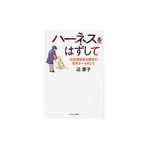 翌日発送・ハーネスをはずして/辻惠子