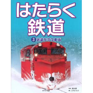 はたらく鉄道 ３/鉄太郎｜honyaclubbook