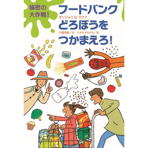 翌日発送・秘密の大作戦！フードバンクどろぼうをつかまえろ！/オンジャリＱ．ラウフ