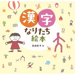 漢字なりたち絵本/谷山彩子｜honyaclubbook