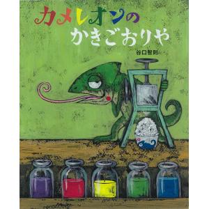 翌日発送・カメレオンのかきごおりや/谷口智則
