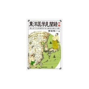 東洋医学見聞録 中巻/西田皓一