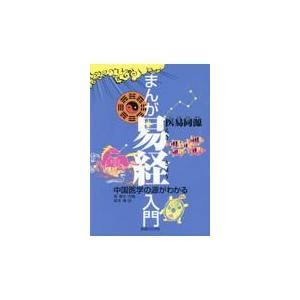 まんが易経入門/周春才