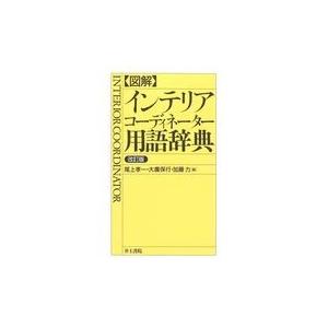 翌日発送・〈図解〉インテリアコーディネーター用語辞典 改訂版/尾上孝一｜honyaclubbook