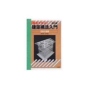翌日発送・模型で学ぶ建築構法入門 在来木造編 改訂版/森永智年