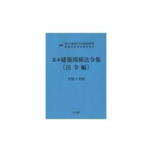 基本建築関係法令集法令編 令和４年版/国土交通省住宅局建築｜honyaclubbook