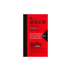 翌日発送・新しい建築法規の手びき ２０２２年版/建築技術者試験研究会｜honyaclubbook