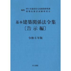 基本建築関係法令集告示編 令和６年版/国土交通省住宅局建築｜honyaclubbook