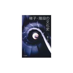 翌日発送・梯子・階段の文化史/稲田愿
