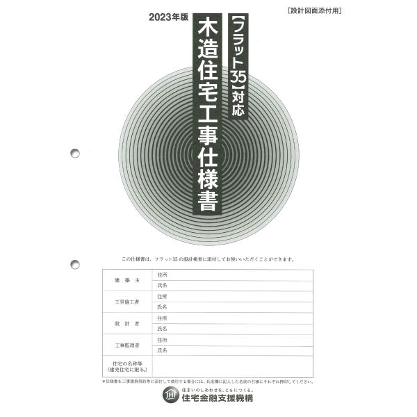 木造住宅工事仕様書［設計図面添付用］ ２０２３年版/住宅金融支援機構