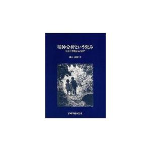 精神分析という営み/藤山直樹